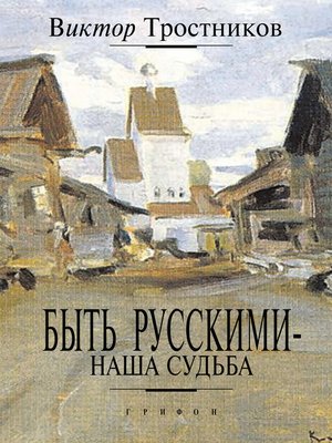 cover image of Быть русскими – наша судьба